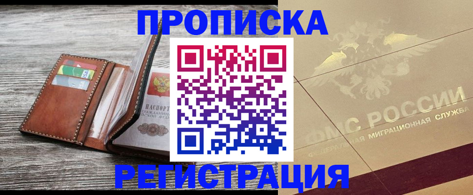 прописка в квартире в Бодайбо